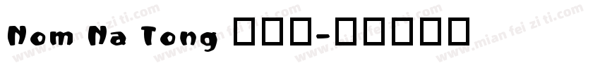 Nom Na Tong 喃宋体字体转换